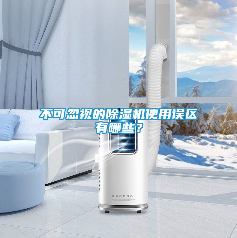 不可忽视的除湿机使用误区有哪些？