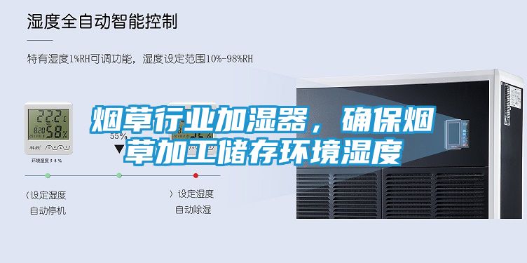 烟草行业加湿器，确保烟草加工储存环境湿度