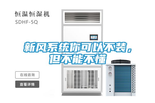 新风系统你可以不装，但不能不懂