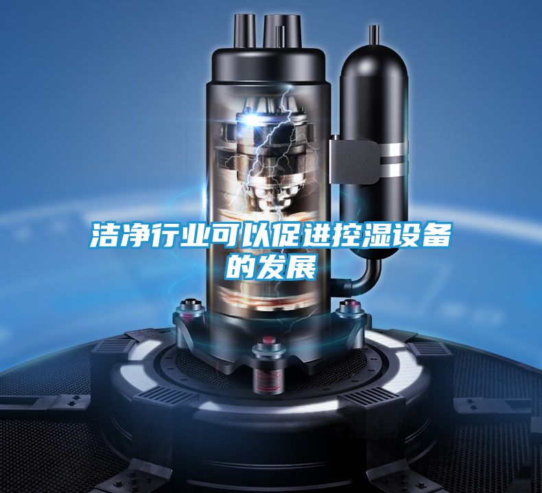 洁净行业可以促进控湿设备的发展