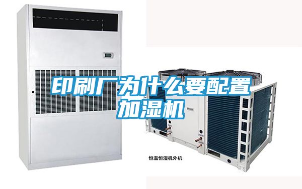 印刷厂为什么要配置加湿机