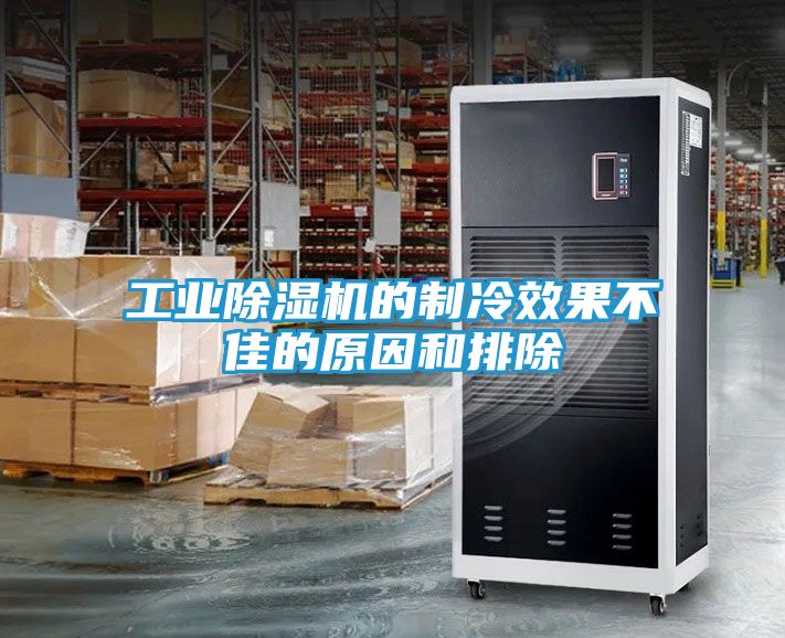 工业除湿机的制冷效果不佳的原因和排除