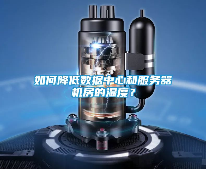 如何降低数据中心和服务器机房的湿度？
