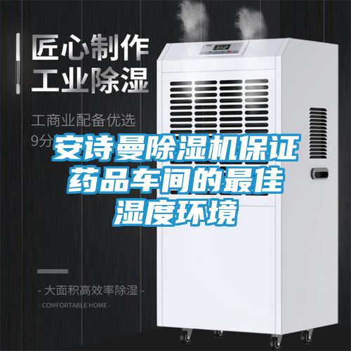 安诗曼除湿机保证药品车间的最佳湿度环境