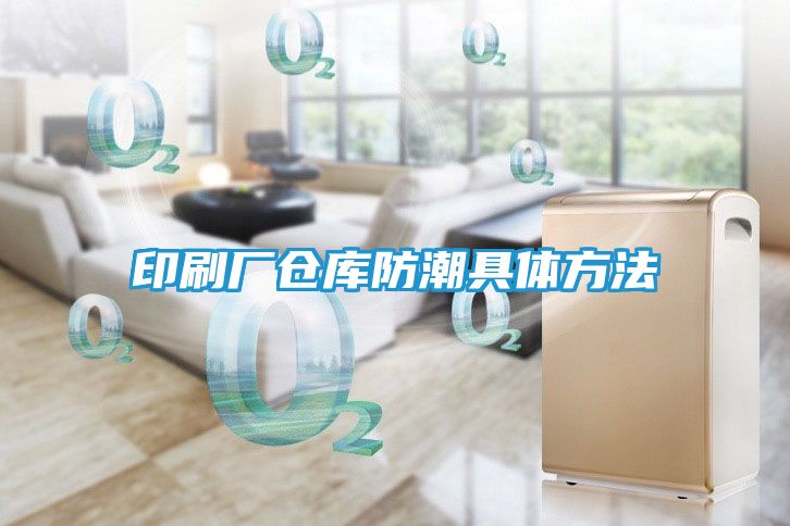 印刷厂仓库防潮具体方法