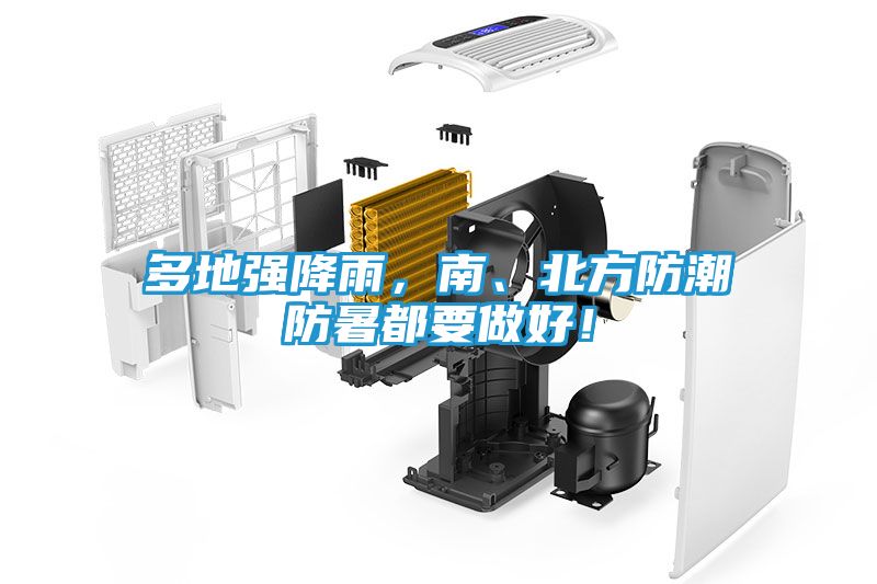 多地强降雨，南、北方防潮防暑都要做好！