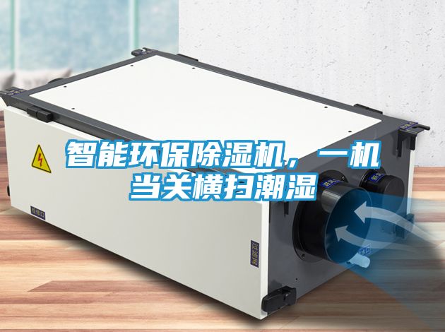 智能环保除湿机,一机当关横扫潮湿