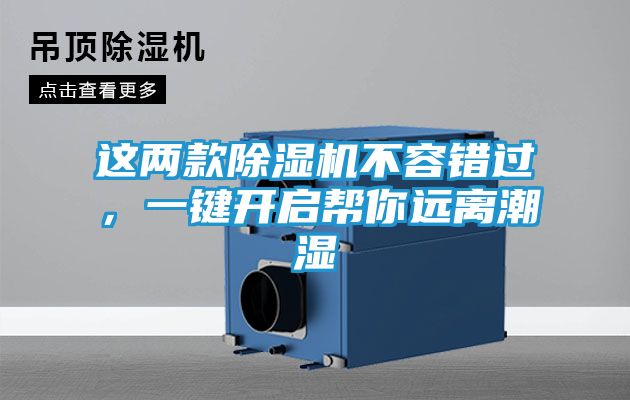 这两款除湿机不容错过，一键开启帮你远离潮湿