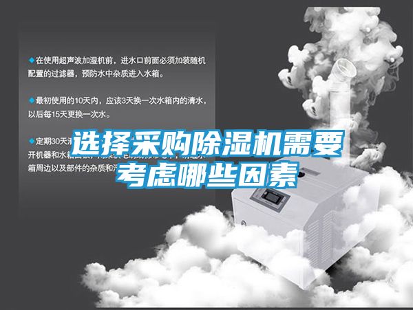 选择采购除湿机需要考虑哪些因素