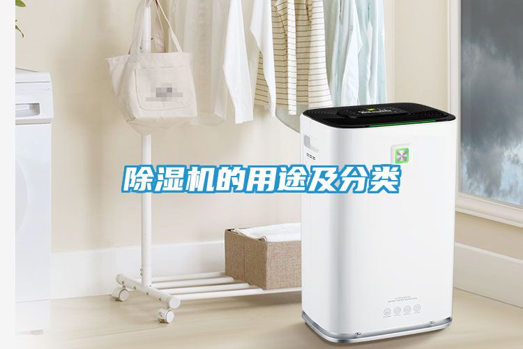 除湿机的用途及分类
