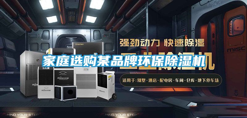 家庭选购某品牌环保除湿机
