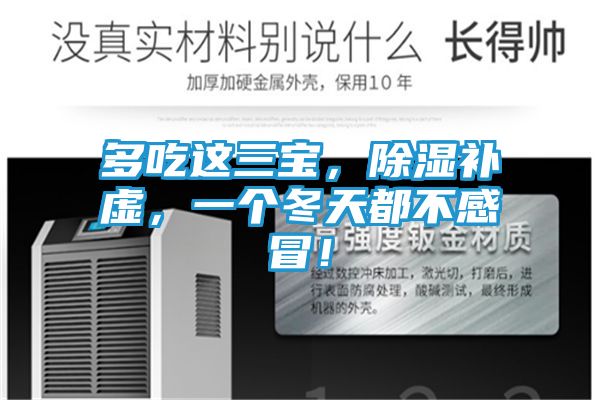 多吃这三宝,除湿补虚,一个冬天都不感冒!