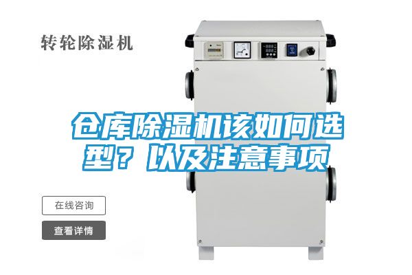 仓库除湿机该如何选型？以及注意事项