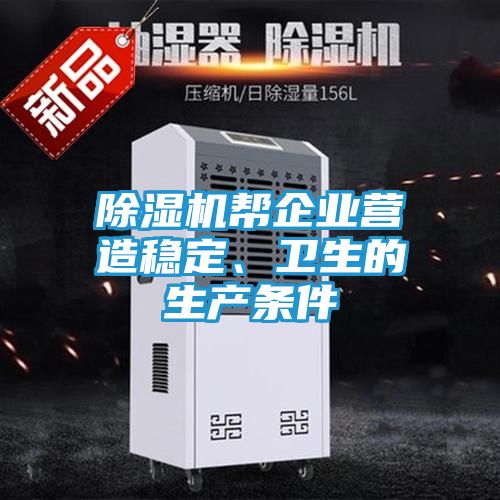 除湿机帮企业营造稳定、卫生的生产条件