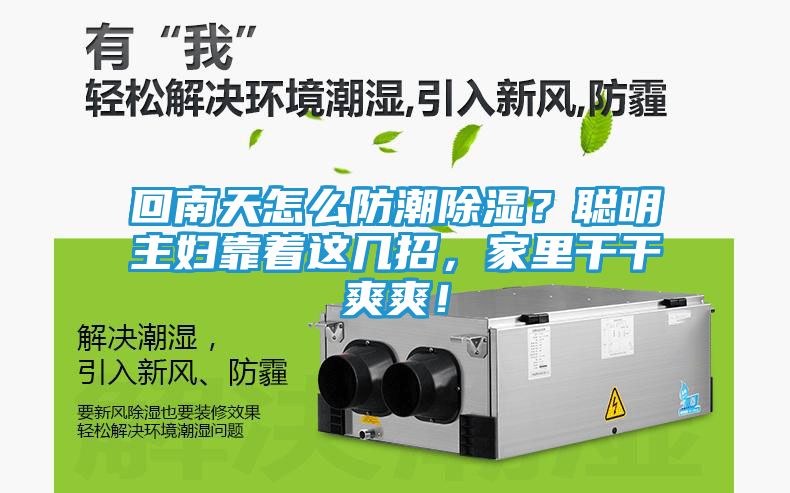回南天怎么防潮除湿?聪明主妇靠着这几招,家里干干爽爽!