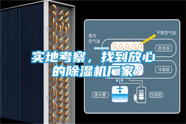 实地考察,找到放心的除湿机厂家
