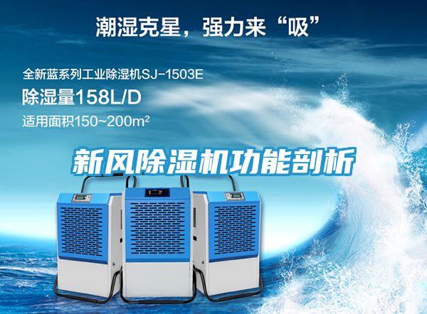 新风除湿机功能剖析