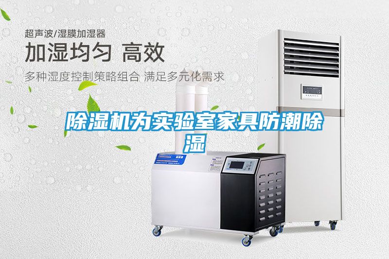 除湿机为实验室家具防潮除湿