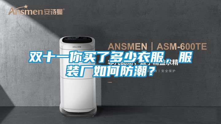 双十一你买了多少衣服，服装厂如何防潮？