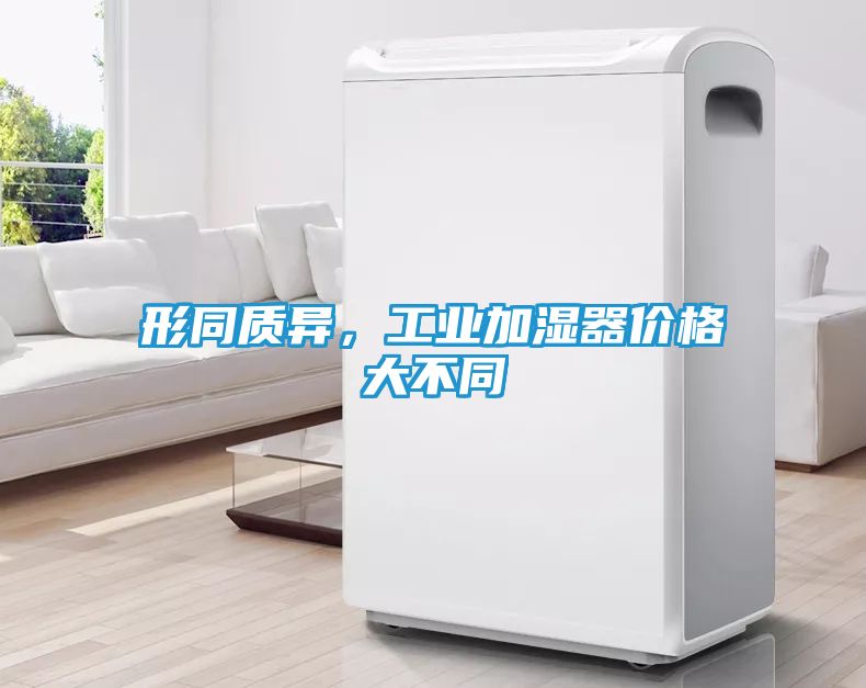 形同质异，工业加湿器价格大不同