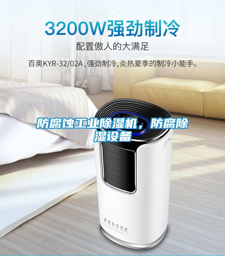 防腐蚀工业除湿机，防腐除湿设备