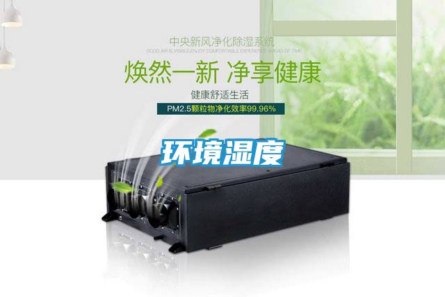 环境湿度
