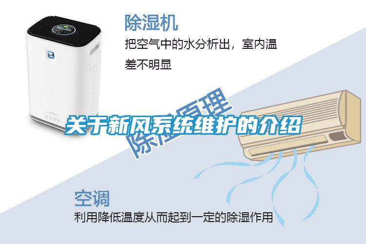 关于新风系统维护的介绍