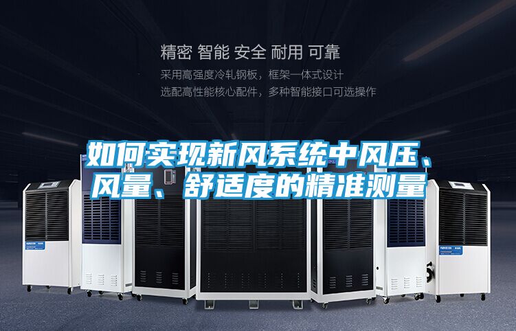 如何实现新风系统中风压、风量、舒适度的精准测量
