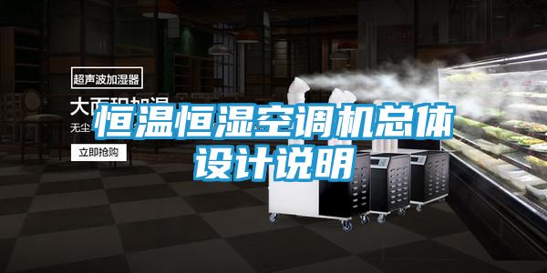 恒温恒湿空调机总体设计说明
