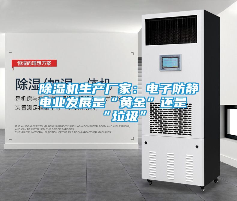 除湿机生产厂家：电子防静电业发展是“黄金”还是“垃圾”