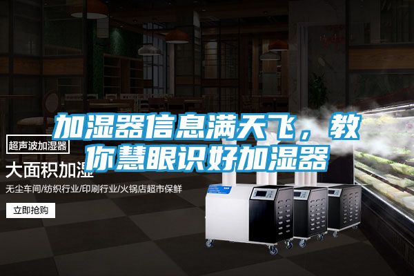 加湿器信息满天飞,教你慧眼识好加湿器