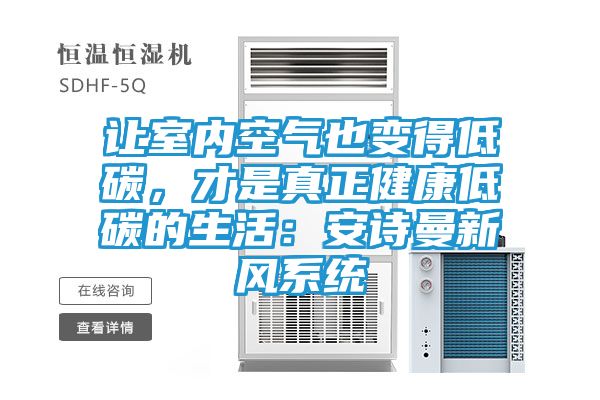 让室内空气也变得低碳，才是真正健康低碳的生活：安诗曼新风系统