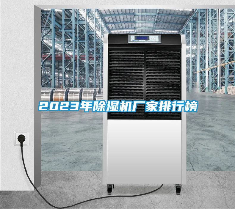 2023年除湿机厂家排行榜