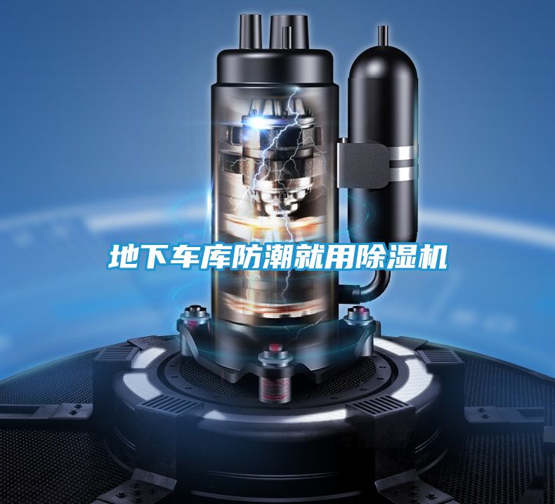 地下车库防潮就用除湿机
