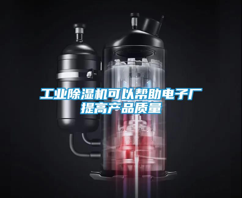 工业除湿机可以帮助电子厂提高产品质量