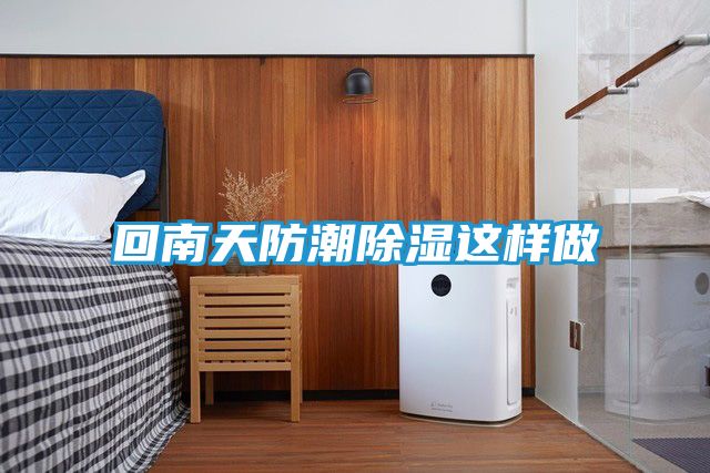 回南天防潮除湿这样做
