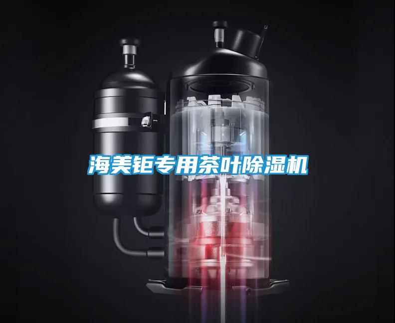 海美钜专用茶叶除湿机