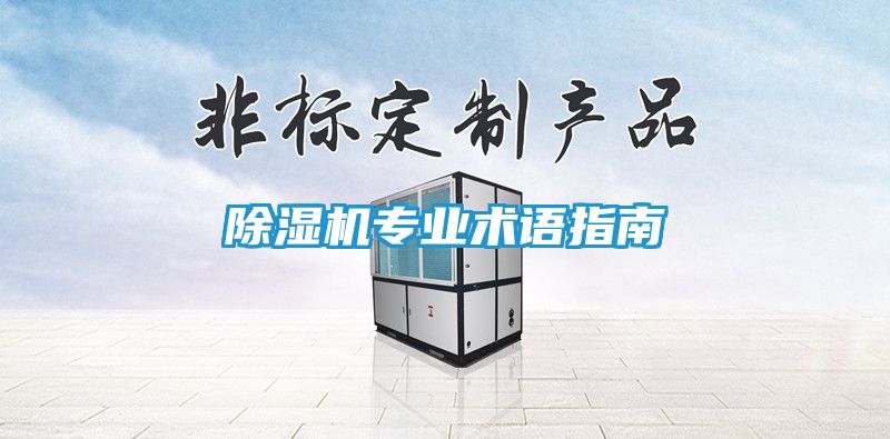 除湿机专业术语指南