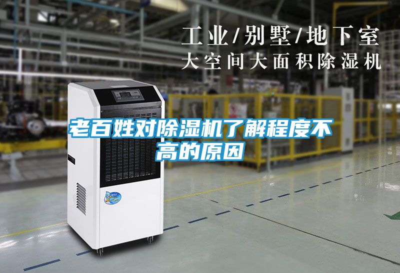老百姓对除湿机了解程度不高的原因