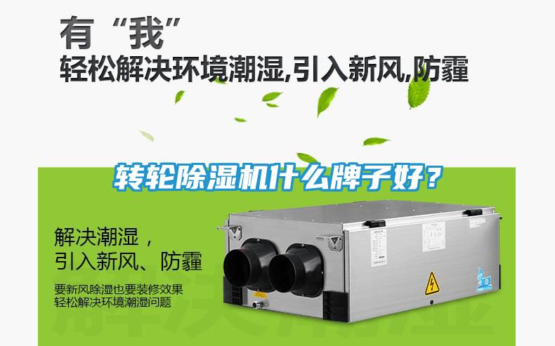 转轮除湿机什么牌子好？