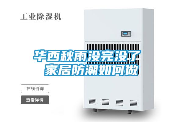 华西秋雨没完没了 家居防潮如何做