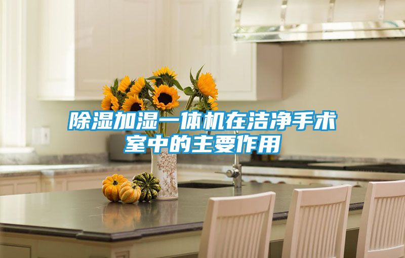 除湿加湿一体机在洁净手术室中的主要作用