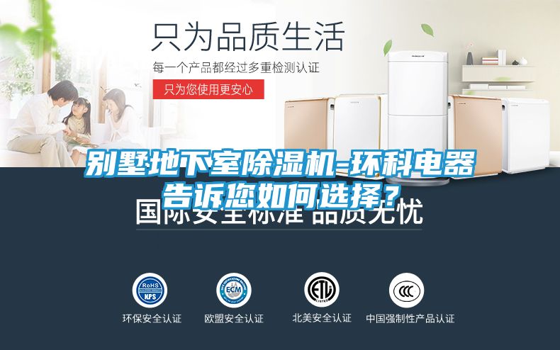 别墅地下室除湿机-环科电器告诉您如何选择?