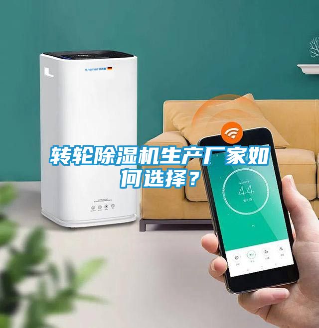 转轮除湿机生产厂家如何选择？
