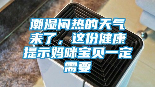 潮湿闷热的天气来了，这份健康提示妈咪宝贝一定需要