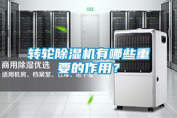 转轮除湿机有哪些重要的作用？