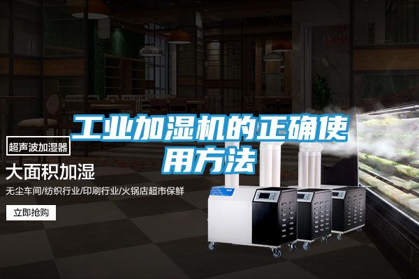 工业加湿机的正确使用方法