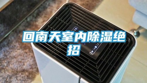 回南天室内除湿绝招