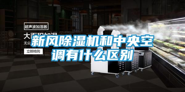 新风除湿机和中央空调有什么区别
