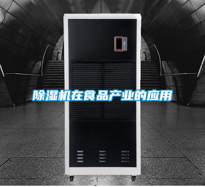 除湿机在食品产业的应用